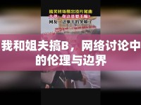 我和姐夫搞B，網(wǎng)絡(luò)討論中的倫理與邊界