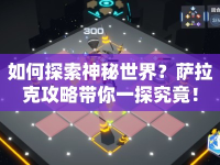 如何探索神秘世界？薩拉克攻略帶你一探究竟！