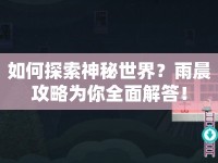 如何探索神秘世界？雨晨攻略為你全面解答！