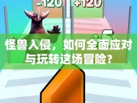 怪獸入侵，如何全面應(yīng)對(duì)與玩轉(zhuǎn)這場(chǎng)冒險(xiǎn)？
