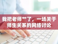 我把老師艸了，一場關(guān)于師生關(guān)系的網(wǎng)絡(luò)討論