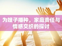 為嫂子播種，家庭責任與情感交織的探討