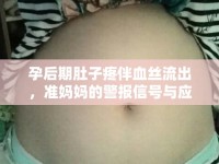 孕后期肚子疼伴血絲流出，準(zhǔn)媽媽的警報(bào)信號(hào)與應(yīng)對(duì)策略