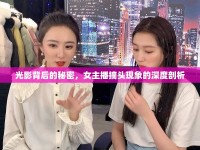 光影背后的秘密，女主播摘頭現(xiàn)象的深度剖析