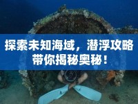探索未知海域，潛浮攻略帶你揭秘奧秘！