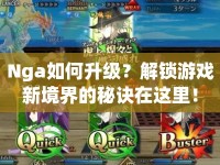 Nga如何升級？解鎖游戲新境界的秘訣在這里！