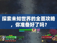 探索未知世界的全面攻略，你準備好了嗎？