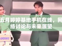 五月婷婷基地手機(jī)在線，網(wǎng)絡(luò)討論與未來(lái)展望