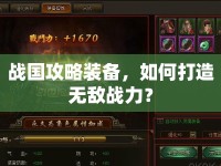 戰(zhàn)國攻略裝備，如何打造無敵戰(zhàn)力？