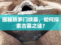 揭秘所羅門墳?zāi)?，如何探索古墓之謎？