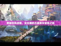 穿越古風說唱，女主播的古裝音樂冒險之旅