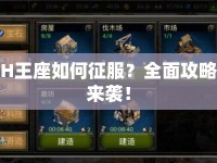 H王座如何征服？全面攻略來襲！