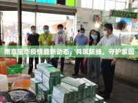 南京寶華疫情最新動(dòng)態(tài)，共筑防線(xiàn)，守護(hù)家園