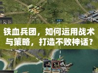 鐵血兵團，如何運用戰(zhàn)術(shù)與策略，打造不敗神話？