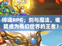 侍魂RPG，劍與魔法，誰能成為奇幻世界的王者？
