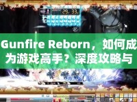 Gunfire Reborn，如何成為游戲高手？深度攻略與玩法指南來啦！