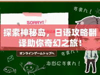 探索神秘島，日語攻略翻譯助你奇幻之旅！