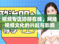 視頻專區(qū)婷婷在線，網絡視頻文化的興起與影響
