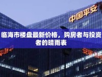 臨海市樓盤最新價(jià)格，購(gòu)房者與投資者的晴雨表