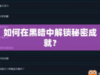 如何在黑暗中解鎖秘密成就？