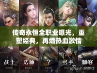 傳奇永恒全職業(yè)曝光，重塑經典，再燃熱血激情