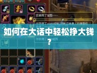 如何在大話中輕松掙大錢？