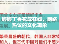 婷婷丁香花成在線，網(wǎng)絡(luò)熱議的文化現(xiàn)象