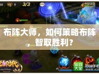 布陣大師，如何策略布陣，智取勝利？