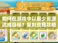 如何在游戲中以最少資源達成目標？復刻貧民攻略大揭秘！