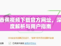 香蕉視頻下載官方網(wǎng)址，深度解析與用戶指南