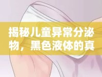 揭秘兒童異常分泌物，黑色液體的真相