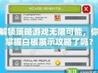 解鎖策略游戲無(wú)限可能，你掌握白板展示攻略了嗎？
