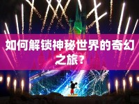 如何解鎖神秘世界的奇幻之旅？