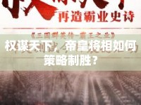 權(quán)謀天下，帝皇將相如何策略制勝？