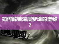 如何解鎖深層夢境的奧秘？