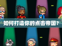 如何打造你的點(diǎn)擊帝國？