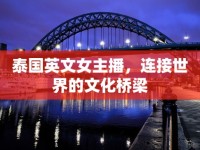 泰國英文女主播，連接世界的文化橋梁