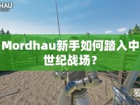 Mordhau新手如何踏入中世紀戰(zhàn)場？