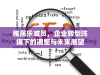 雅居樂減員，企業(yè)轉(zhuǎn)型陣痛下的調(diào)整與未來展望