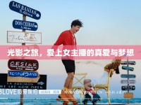 光影之旅，愛(ài)上女主播的真愛(ài)與夢(mèng)想