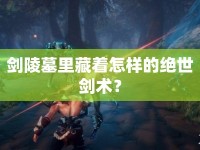 劍陵墓里藏著怎樣的絕世劍術？