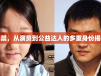 李晨，從演員到公益達人的多重身份揭秘
