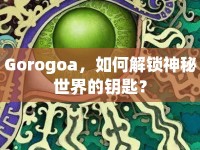 Gorogoa，如何解鎖神秘世界的鑰匙？