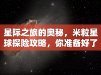 星際之旅的奧秘，米粒星球探險攻略，你準備好了嗎？