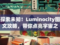 探索未知！Luminocity圖文攻略，帶你點(diǎn)亮宇宙之旅？