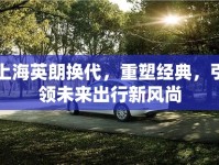 上海英朗換代，重塑經(jīng)典，引領(lǐng)未來出行新風(fēng)尚