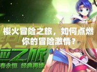 櫻火冒險之旅，如何點燃你的冒險激情？
