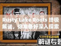 Rusty Lake Roots 終極解謎，你準備好深入探索了嗎？