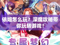 依姬怎么玩？深度攻略帶你玩轉(zhuǎn)游戲！