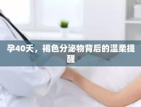 孕40天，褐色分泌物背后的溫柔提醒